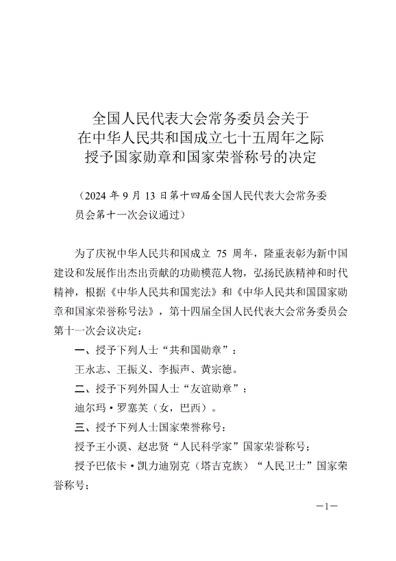 《全國人民代表大會常務委員會關于在中華人民共和國成立七十五周年之際授予國家勛章和國家榮譽稱號的決定》最新版2024年9月13日生效